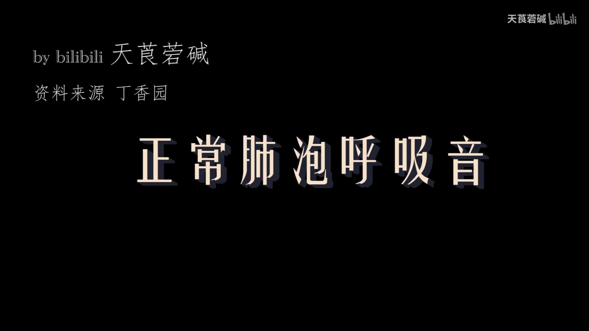 听诊:正常肺泡呼吸音(基本涵盖所有呼吸音)(呼吸治疗装备联盟)哔哩哔哩bilibili