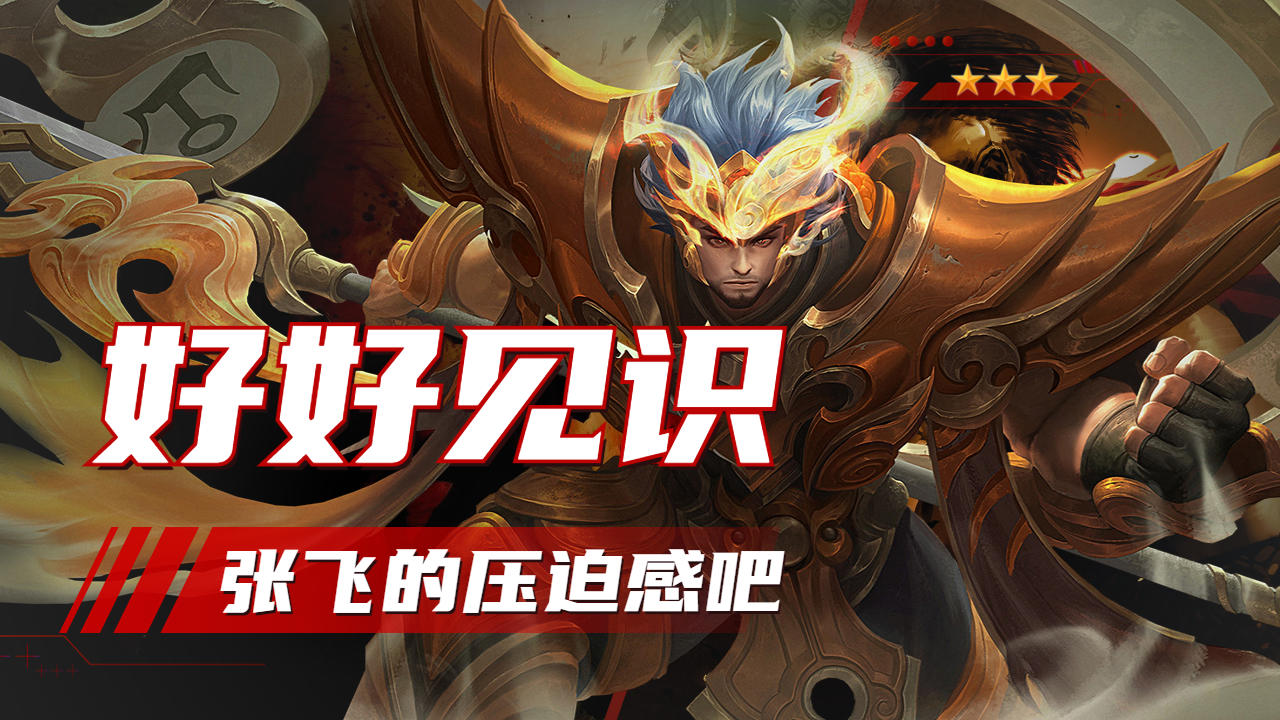 556的张飞变身猩猩形态一拳一个小朋友,战绩还很好看