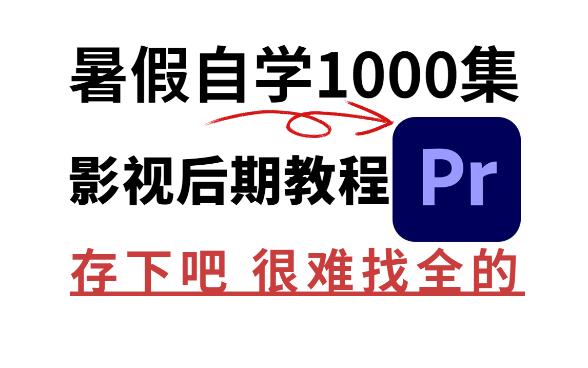 【影视后期入门1000集】再也不用盲目自学了,专为零基础小白录制的PR教程视频剪辑技巧全套视频,暑假逼自己学完,鬼畜混剪技术暴涨!哔哩哔哩...