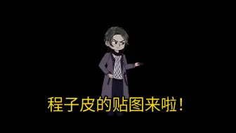 Descargar video: 你们要的程子皮贴图，林飞vs程子皮！