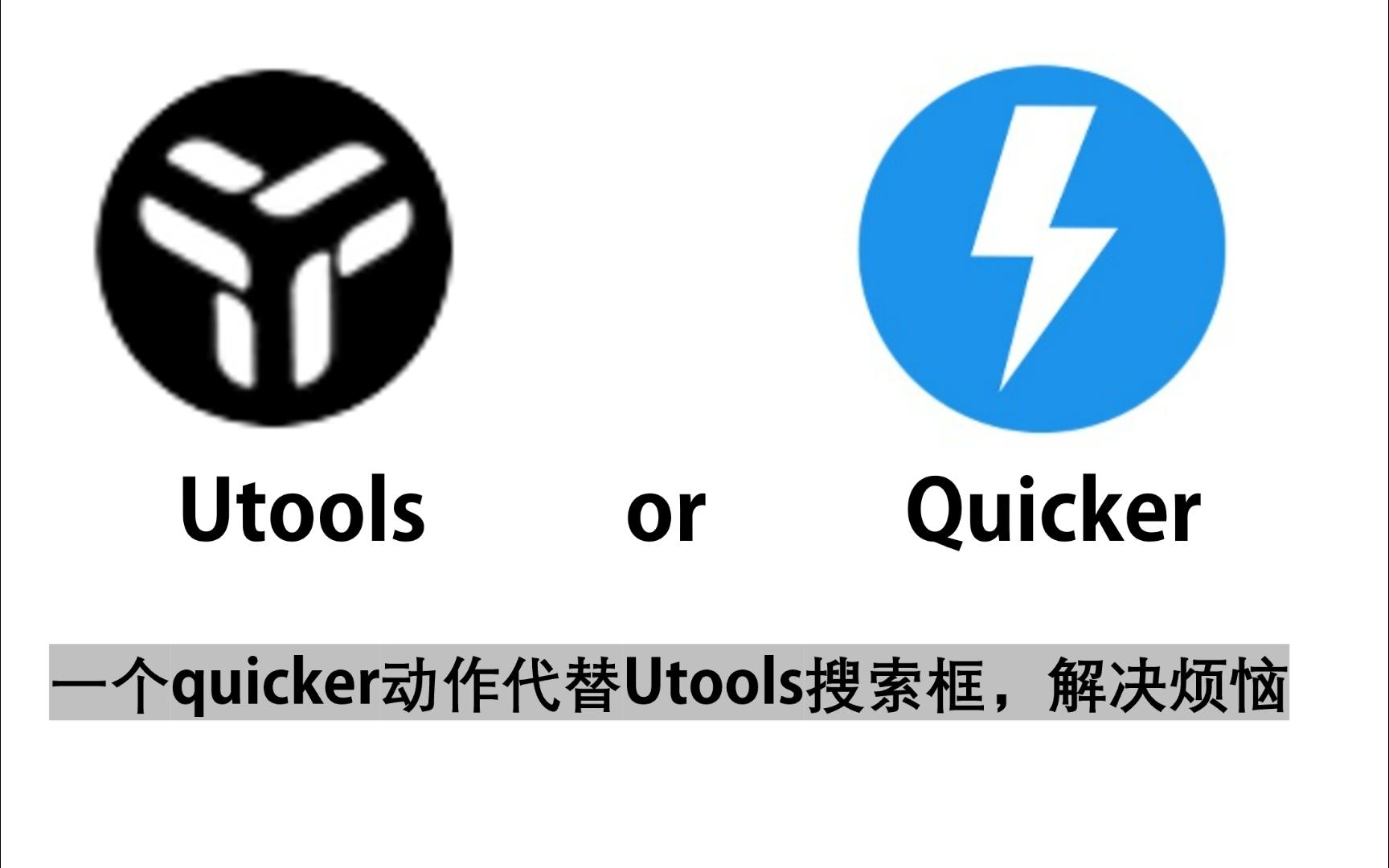 utools和quicker,为什么要选择后者哔哩哔哩bilibili