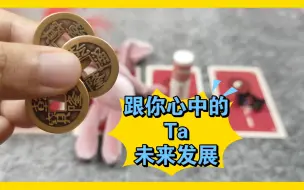 Descargar video: 【爱情占卜】跟你喜欢的人的未来发展？如何提升对他的吸引力？需要注意什么？|恋爱、情感