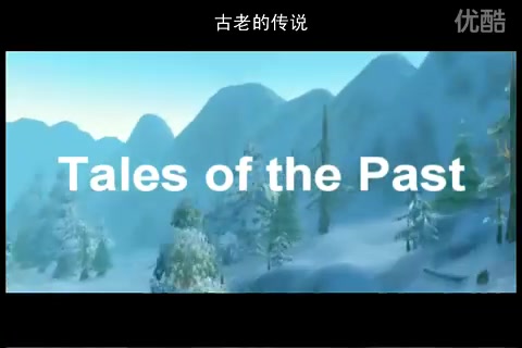 【Tales of the Past 远古传说】《魔兽世界》玩家制史诗级动画电影 三部曲 中文字幕哔哩哔哩bilibili