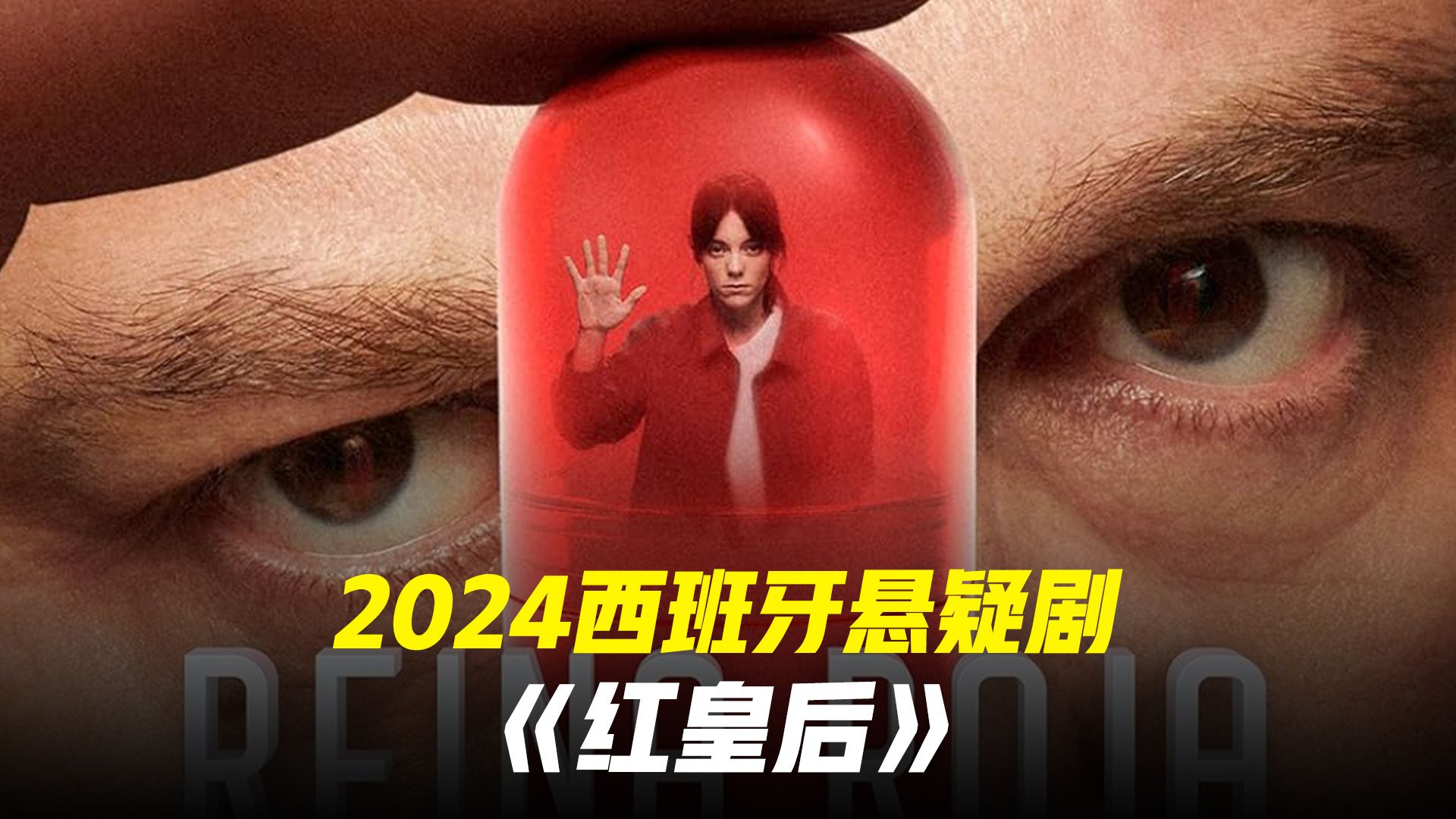 2024西班牙悬疑惊悚剧《红皇后》1哔哩哔哩bilibili