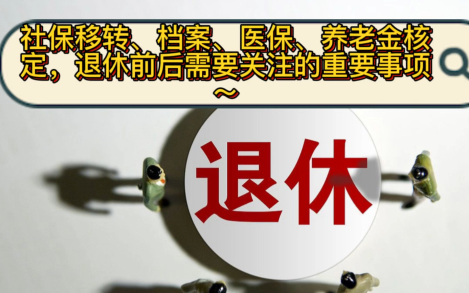 社保移转、档案、医保、养老金核定,退休前后需要关注的几个重要事项~哔哩哔哩bilibili