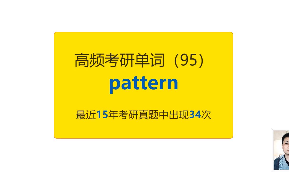 考研英语高频高营养核心单词(95):pattern哔哩哔哩bilibili