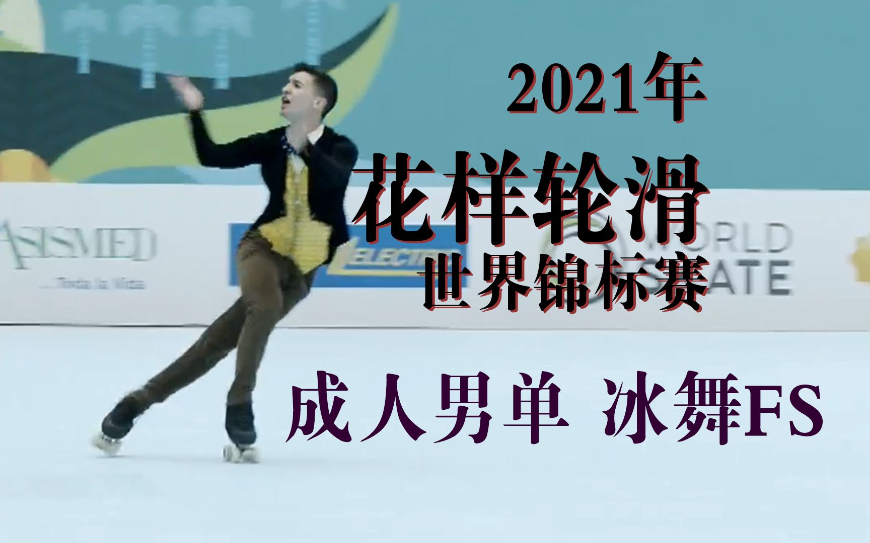 2021年花样轮滑世界锦标赛 【巴拉圭Asuncion】10月6日 单人自由舞 成人男子 TOP5哔哩哔哩bilibili