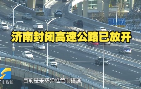 济南封闭高速公路已放开 部分道路仍处于管制状态哔哩哔哩bilibili