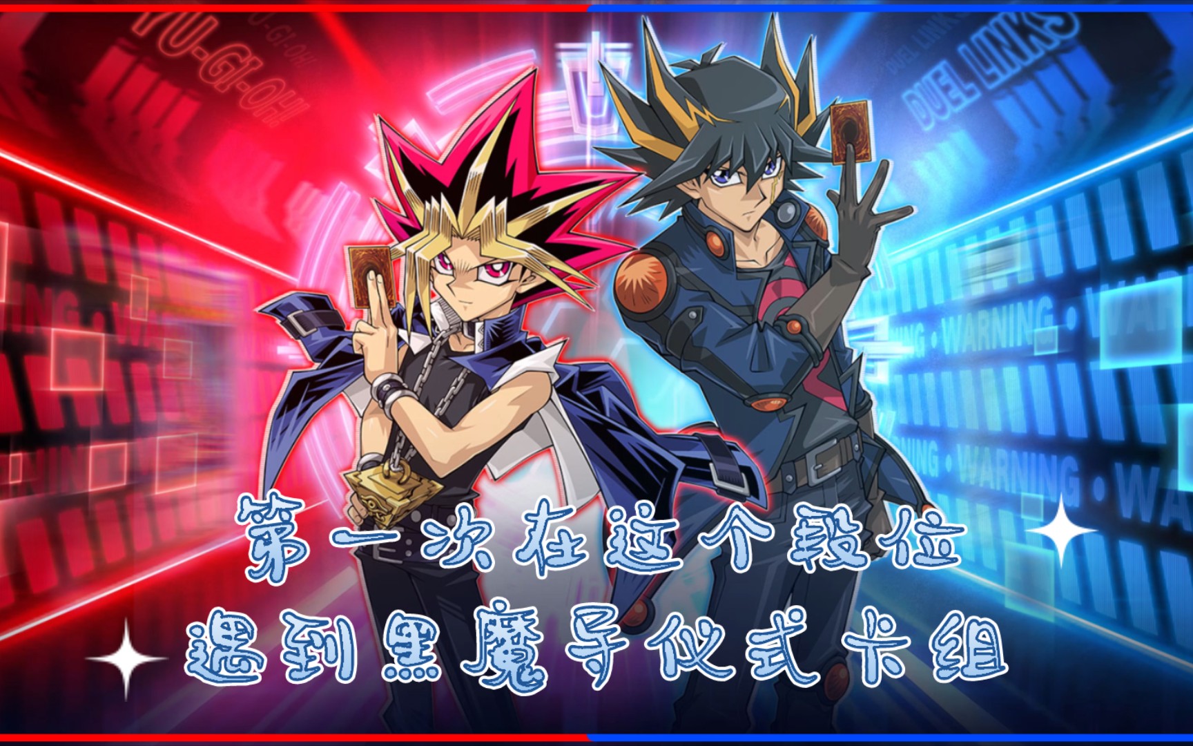 【游戏王决斗链接】第一次在这个段位遇到黑魔导仪式卡组