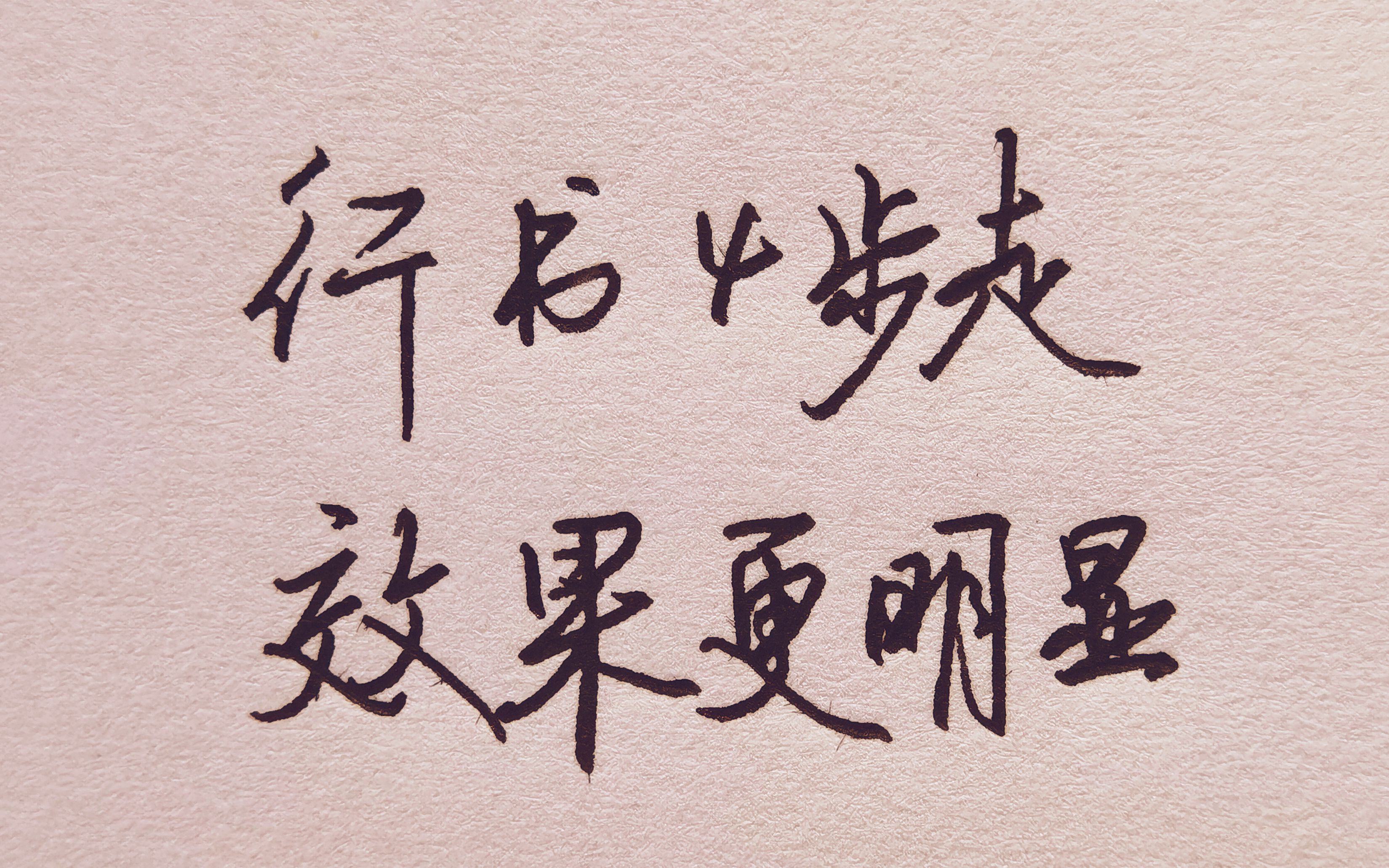 行书要想写好,必须要知道的4个步骤,每一步都是精华!哔哩哔哩bilibili