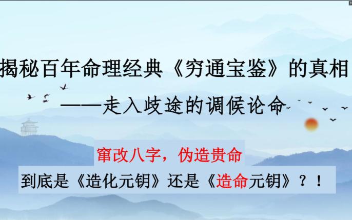 [图]窜改古籍，伪造贵命，揭秘《穷通宝鉴》的真相——走入歧途的调候论命