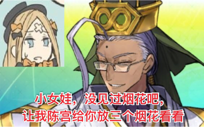 fgo带阿比酱看烟花三连阿比master一定是个坏人