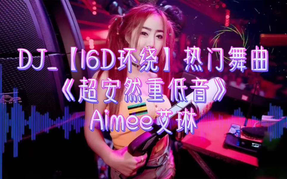 [图]DJ舞曲～【16D环绕】～热门《超安然重低》～佩戴耳机超爽节拍