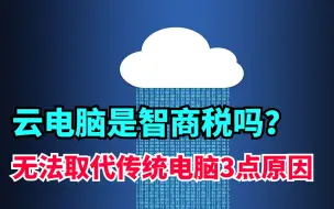 Download Video: 云电脑是智商税吗？发展多年还是没能取代传统电脑，聊聊3点原因