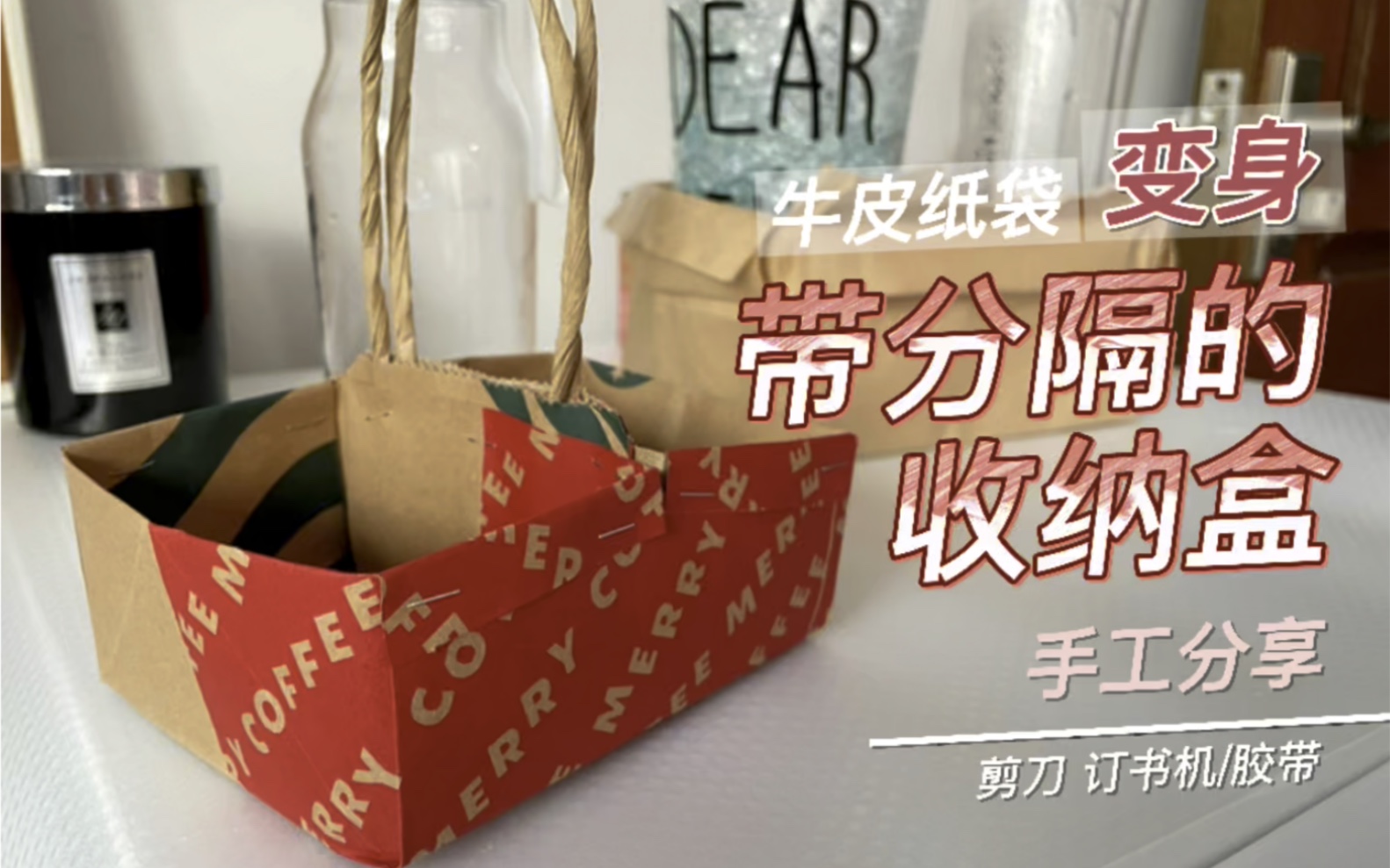 【牛皮纸袋改造】成带分隔的收纳盒(原创)