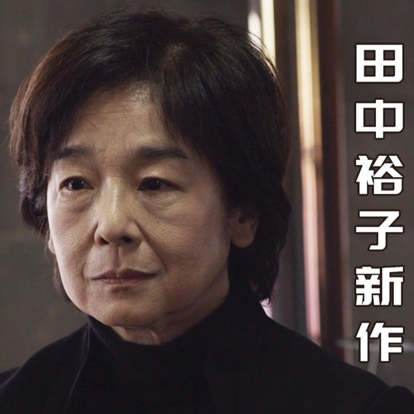 Yuko Tanaka / 田中裕子