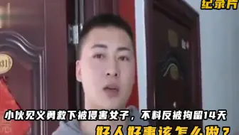 小伙见义勇救下被侵害女子，竟反被拘留14天，好人好事该怎么做？