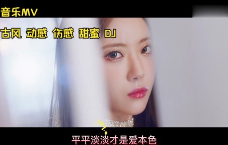 [图]歌名 孙艺琪 - 情火 （DJ版）音乐MV 古风 动感 伤感 甜蜜 DJ美女舞蹈混剪 精彩在后头