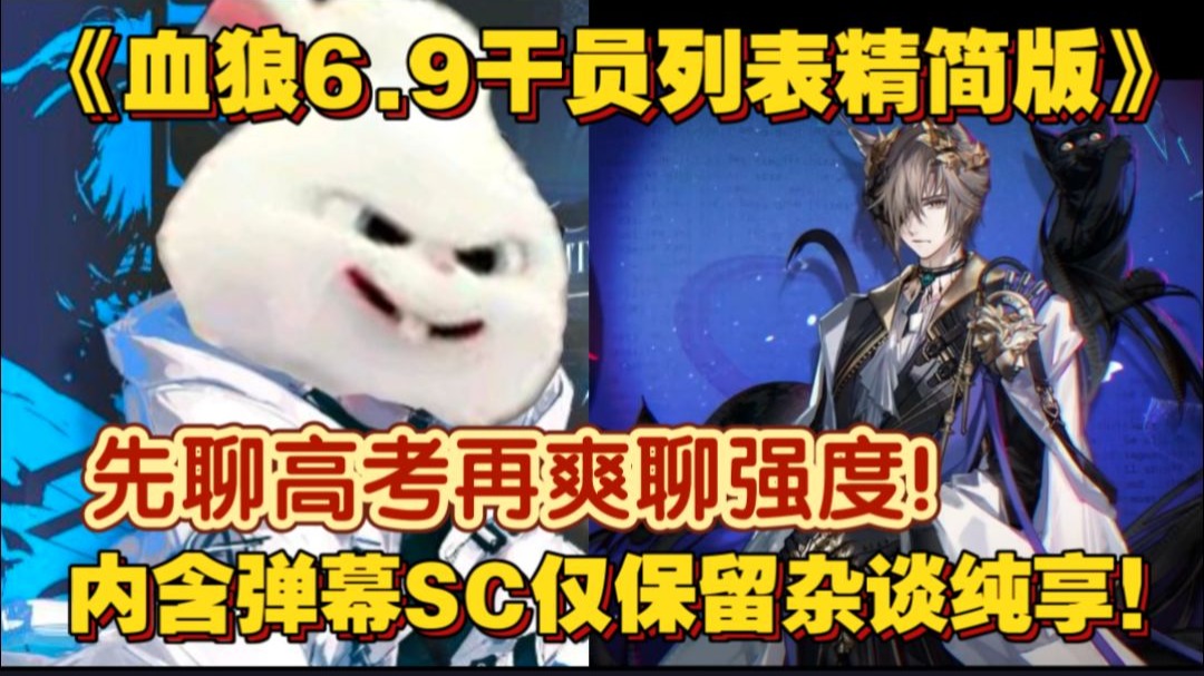 【血狼破军】先聊高考再爽聊强度!血狼6.9干员列表纯享版(含弹幕SC)-枕默老师-枕默老师-哔哩哔哩视频