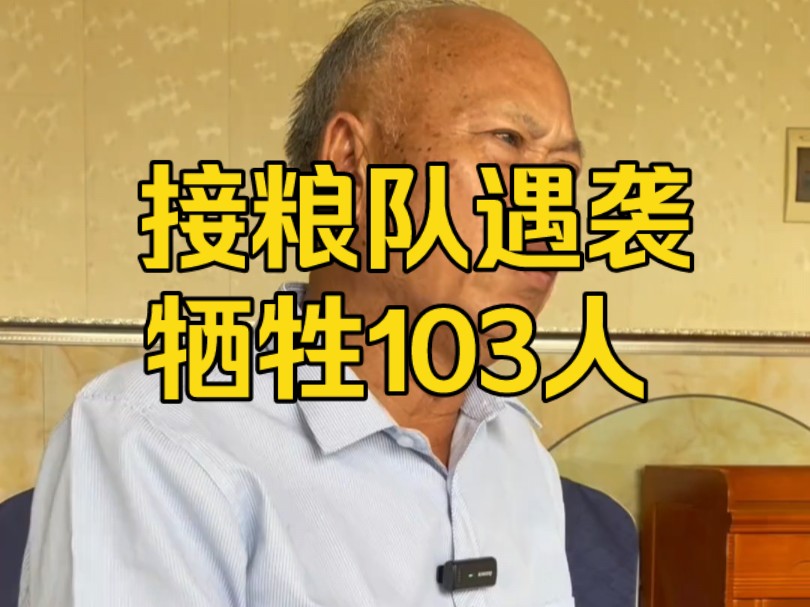 121师接粮队遭伏击牺牲103人 121师363团一营机枪连劳小敏讲述#对越自卫反击战 #历史 #老兵 #战争 #军旅哔哩哔哩bilibili