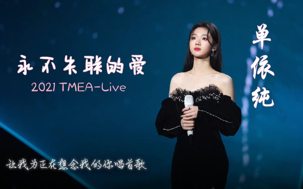 【1080p60帧】单依纯《永不失联的爱》tmea盛典live(高音质)