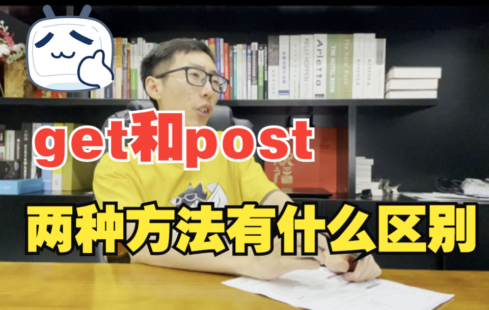 【码哥聊软件测试】get和post方法有什么区别哔哩哔哩bilibili