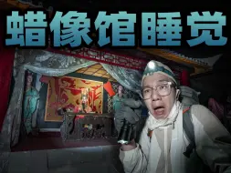 Download Video: 在蜡像馆睡觉是什么体验？太逼真了！感觉每个蜡像都在盯着我看！