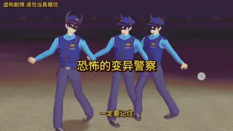 Download Video: 樱花校园模拟器之恐怖的变异警察