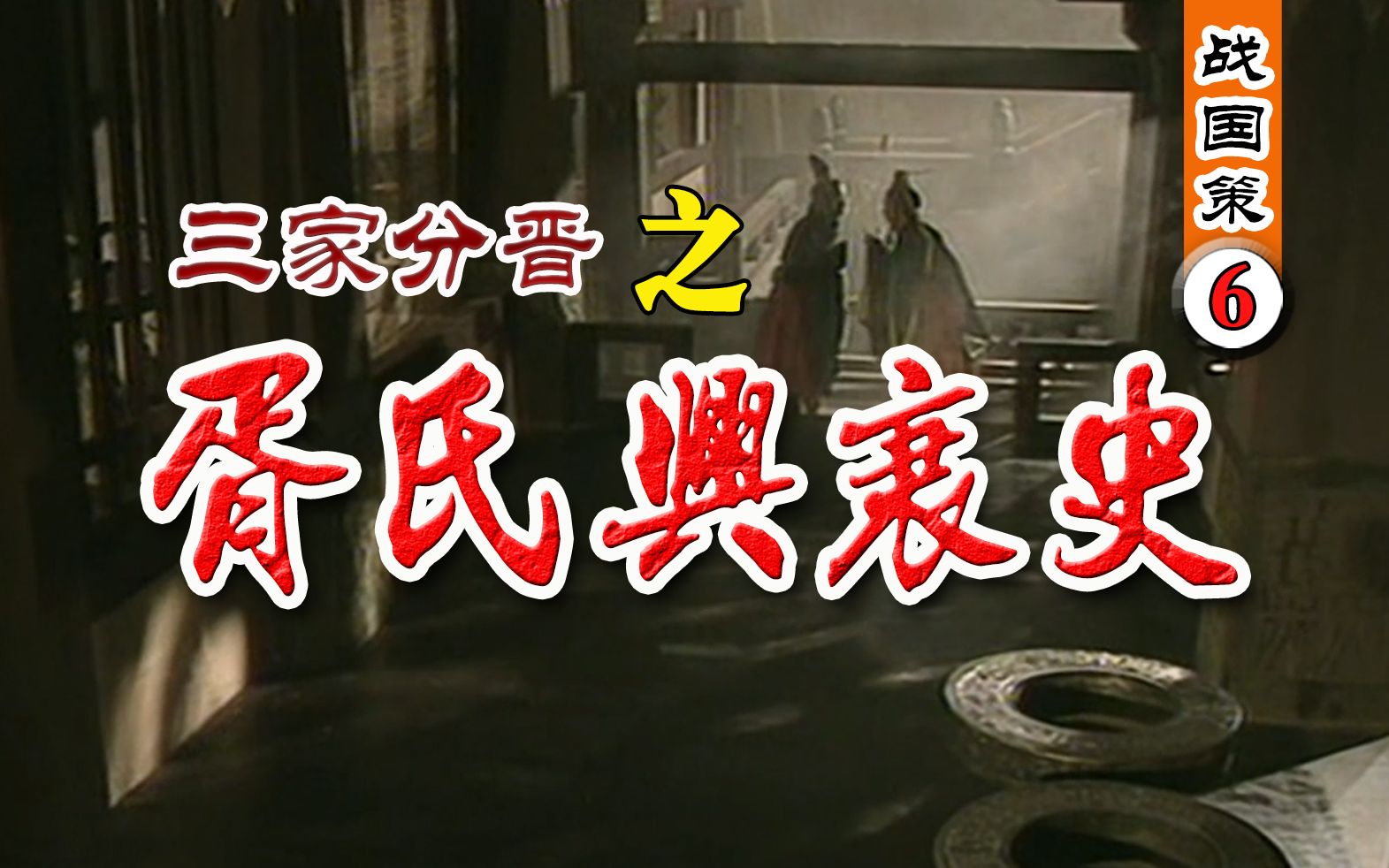 《战国策6》三家分晋之晋国十一卿沉浮史:胥氏兴衰史,斩草不除根,祸患害自身哔哩哔哩bilibili