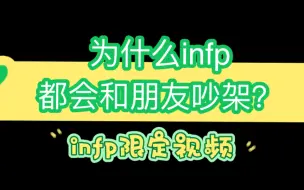 Download Video: 敏感自卑、索取情绪价值的infp