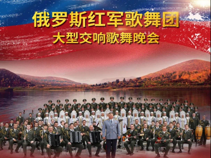 1.2俄罗斯红军歌舞团(喀秋莎,莫斯科郊外的晚上)