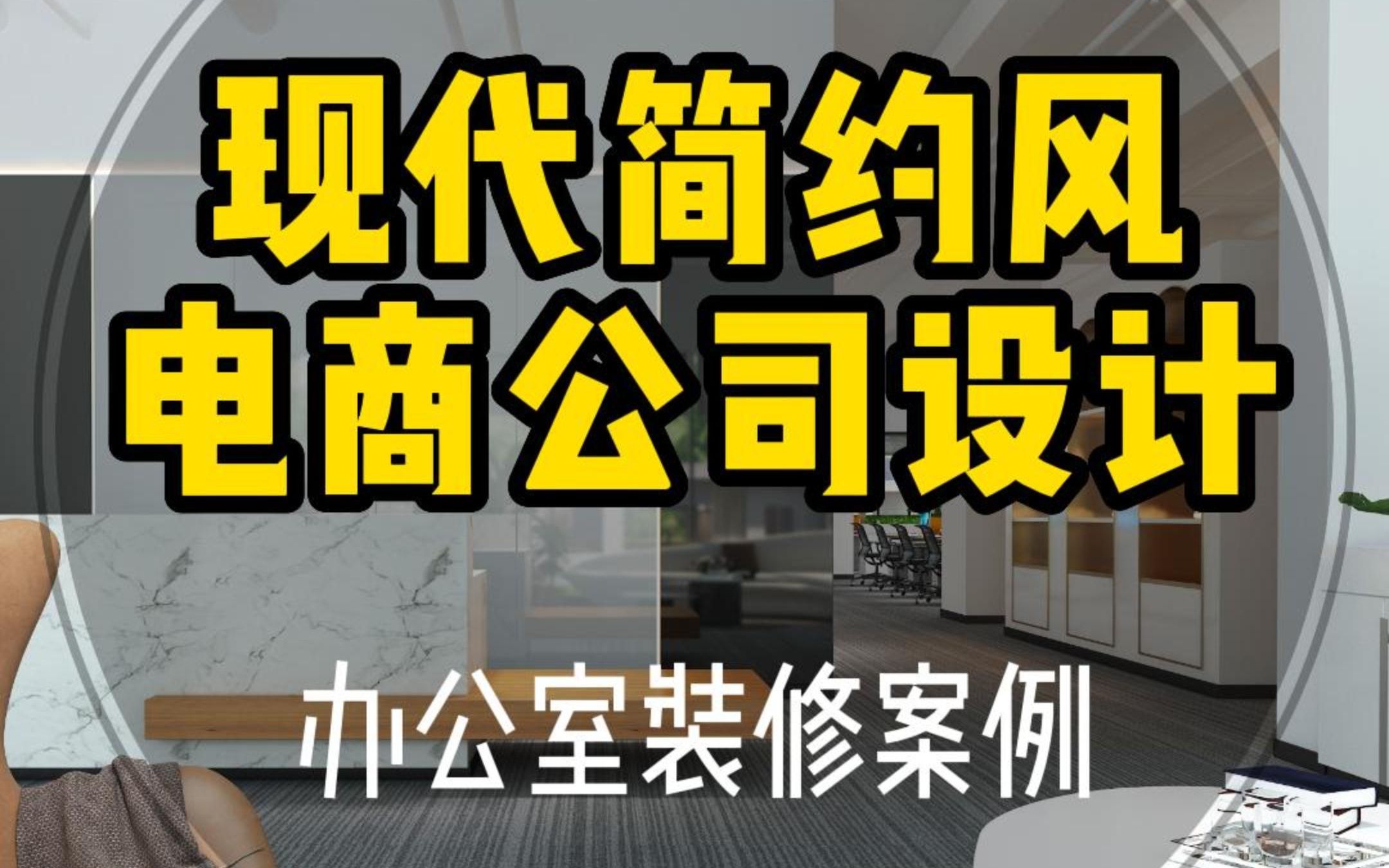 办公空间丨现代简约传统电商办公室装修设计案例哔哩哔哩bilibili