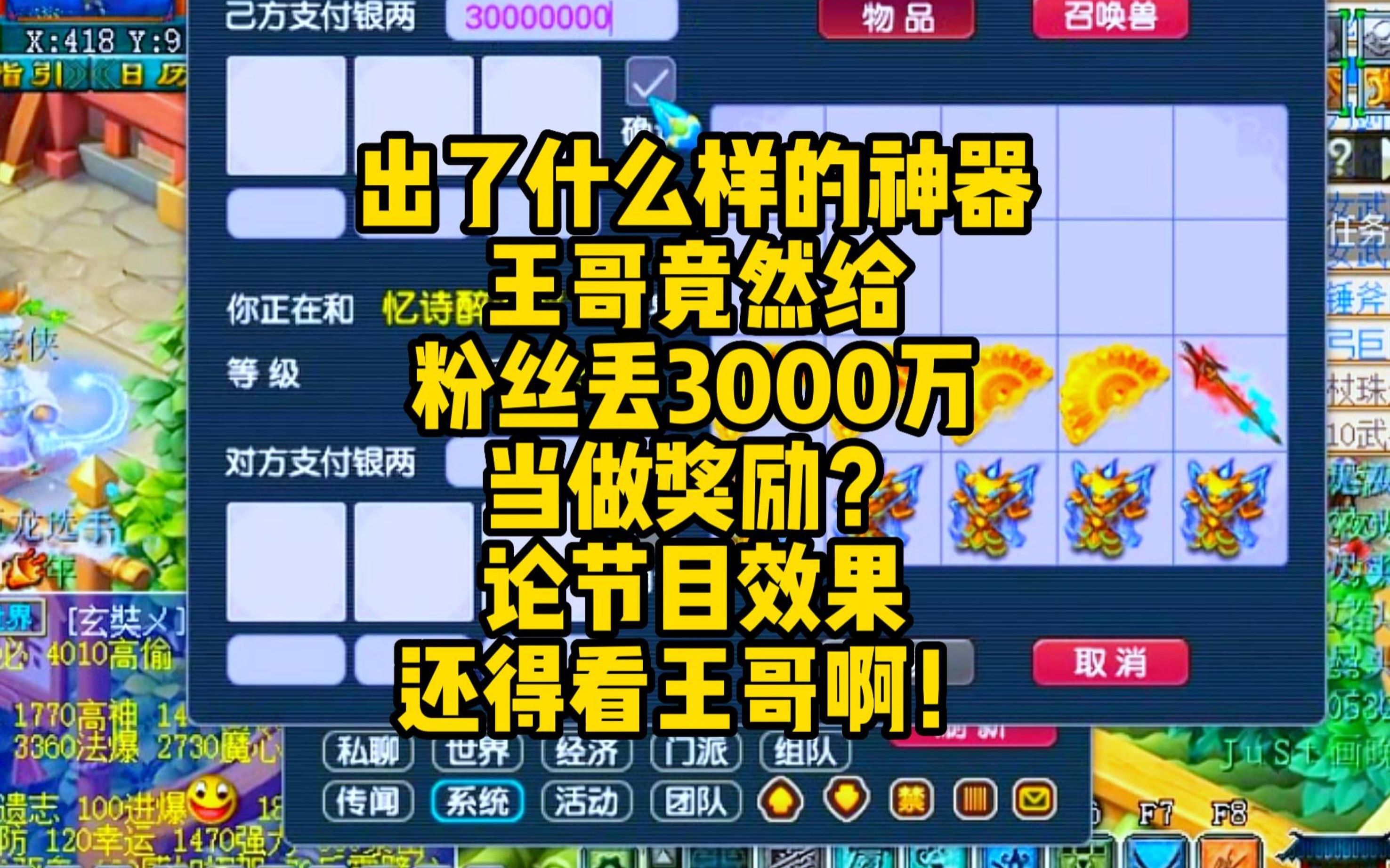 究竟出了什么样的神器,王哥给粉丝丢3000万奖励?节目效果还得看老王!哔哩哔哩bilibili