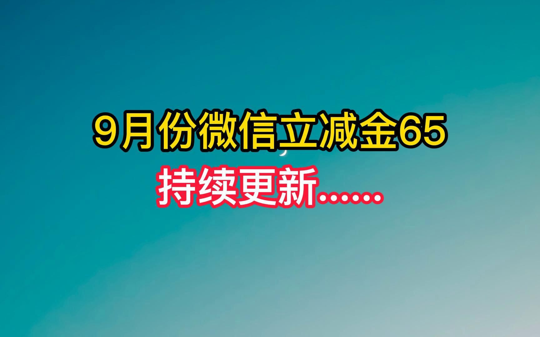 9月份微信立减金65元,持续更新......哔哩哔哩bilibili