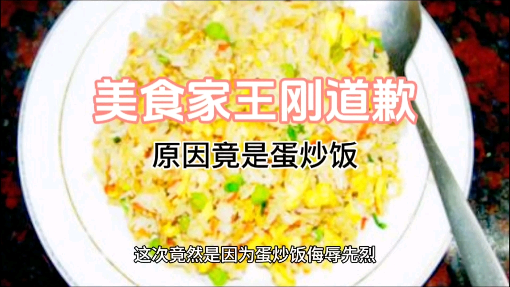 [图]美食作家王刚道歉——再也不做蛋炒饭了