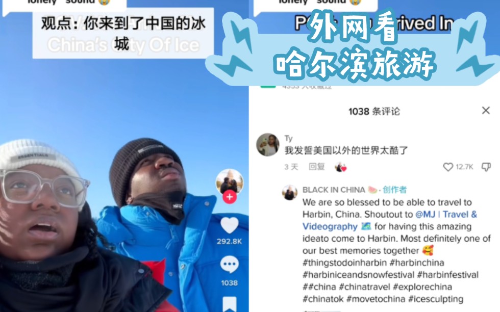 【tikTok】外网看哈尔滨旅游哔哩哔哩bilibili