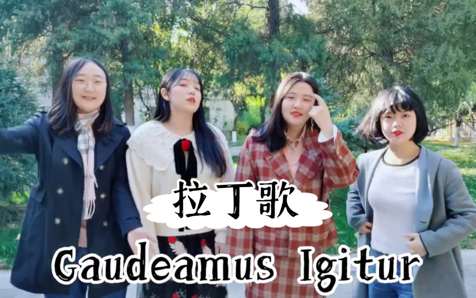 [图]【拉丁语】Gaudeamus Igitur 国际大学生之歌