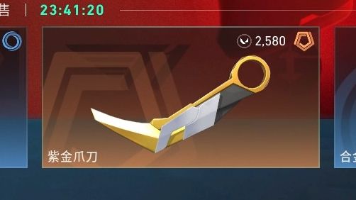 刷到紫金爪刀没钱购入,望周知