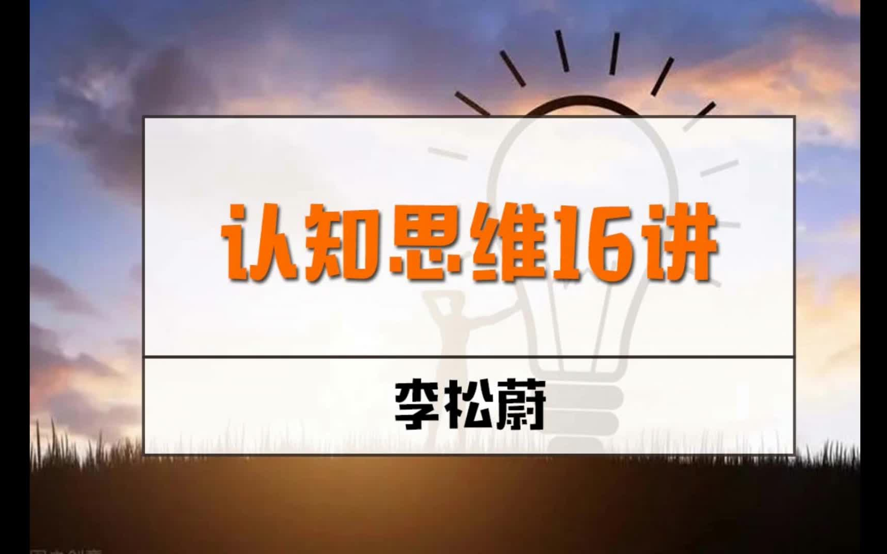 [图]李松蔚全析认知思维：16讲深度课程圆满收官      【完整课件置顶动态领取】