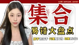 【高一进阶】感觉都会，一做就错..... 集合易错大盘点！