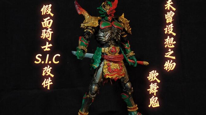 假面骑士s.i.c改件 歌舞鬼