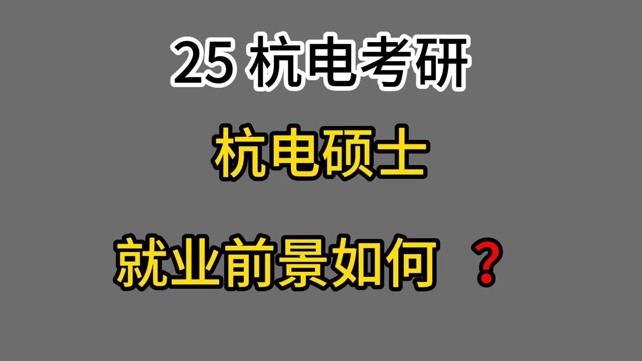 【25杭电考研】杭电硕士薪资如何?杭电硕士就业前景如何?一个视频讲清楚哔哩哔哩bilibili