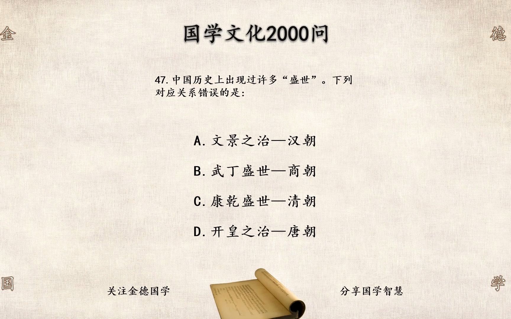 中国历史上许多“盛世”.下列对应关系错误的是 国学文化知识47哔哩哔哩bilibili