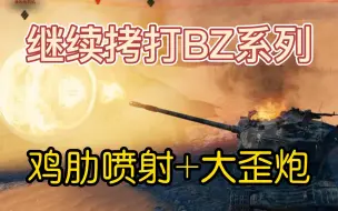 Скачать видео: 无情拷打BZ-166第二期 今天吐槽的是这个破炮！！！