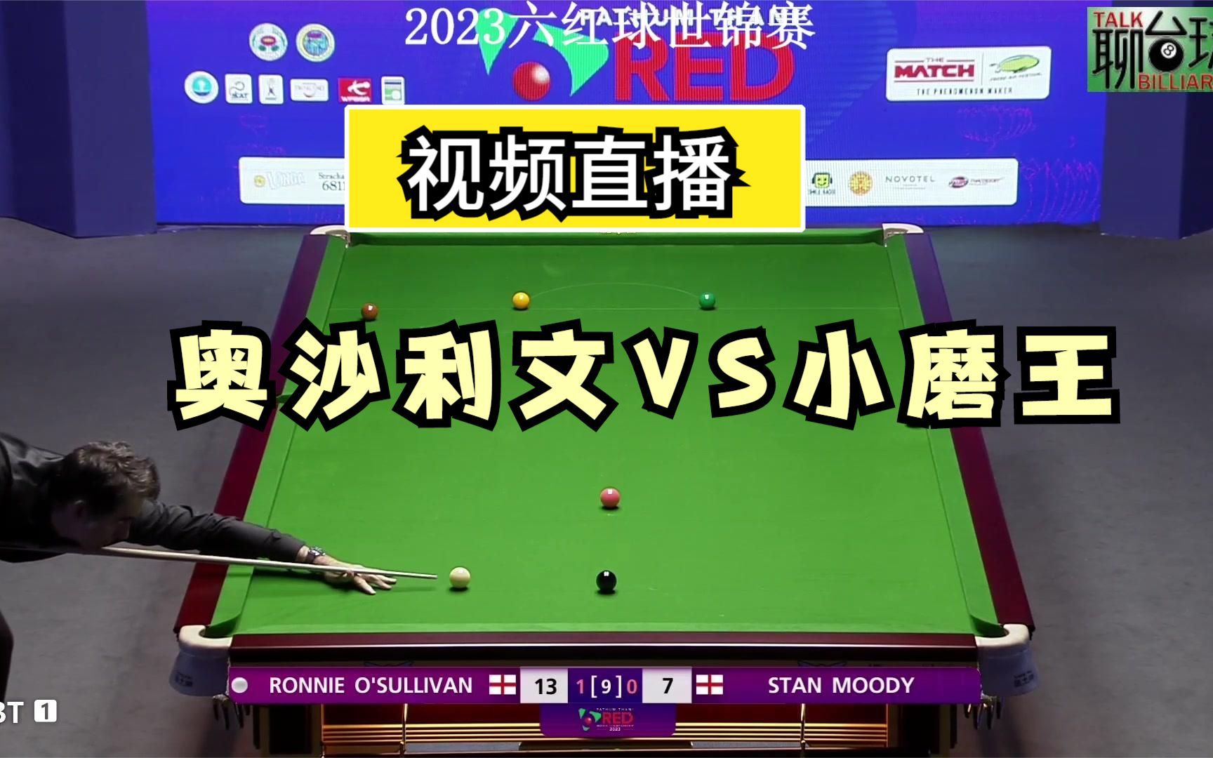 视频直播3月8日斯诺克6红球世锦赛,奥沙利文大战16岁小磨王!哔哩哔哩bilibili