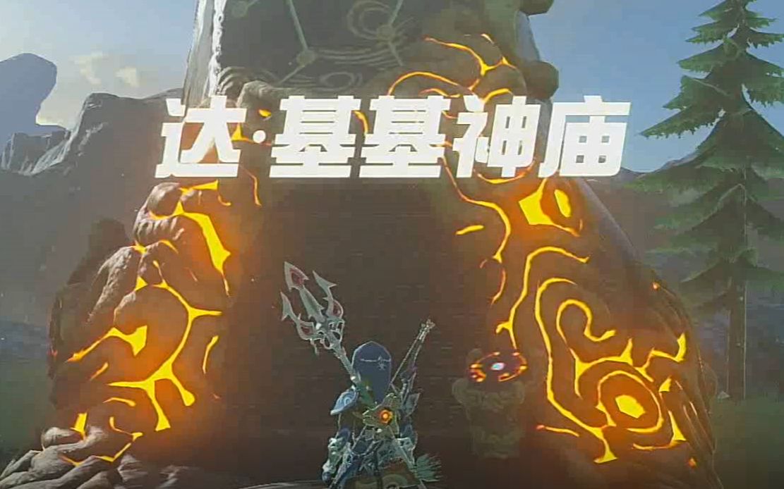 塞尔达传说达基基神庙起名鬼才