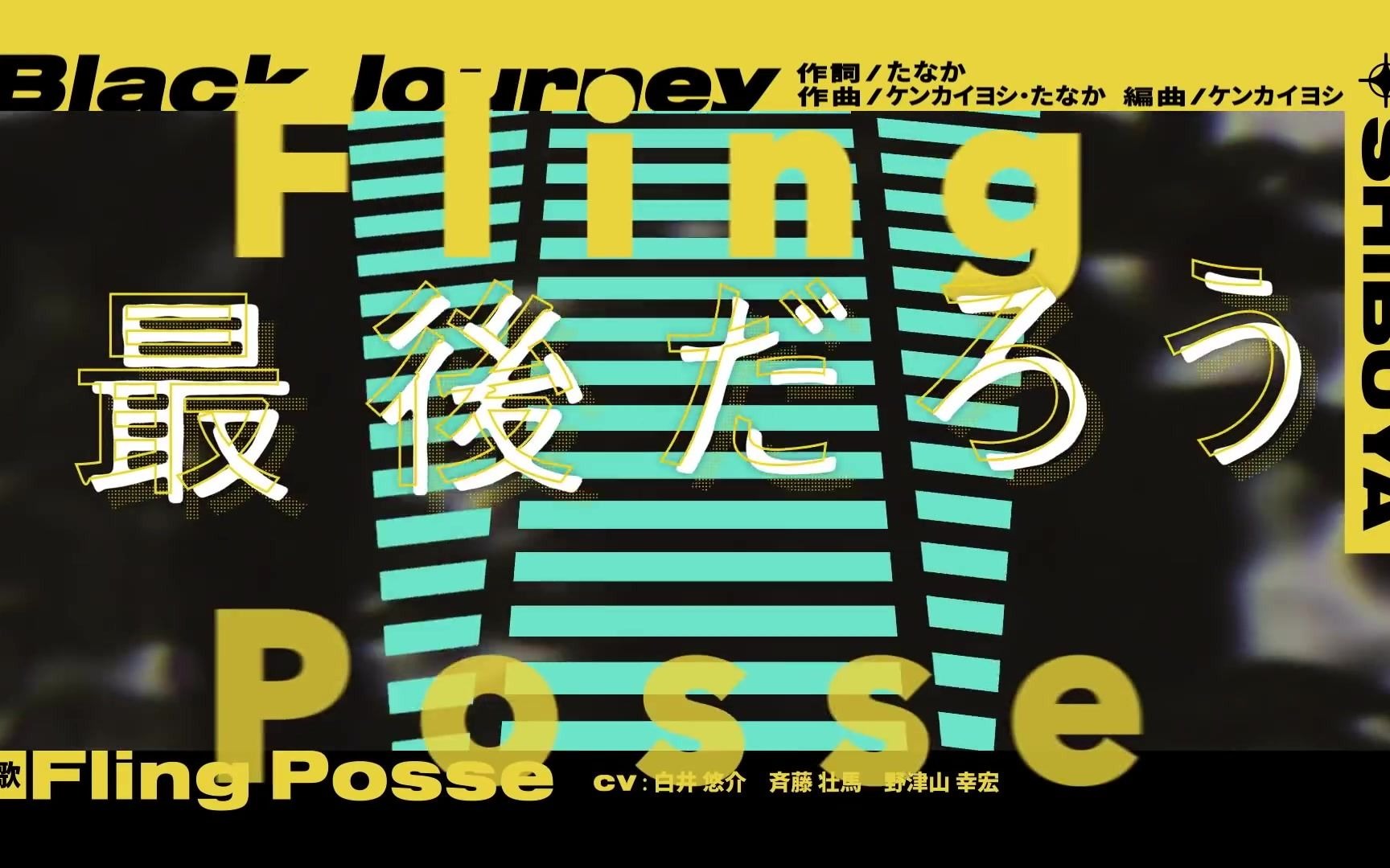 【试听】「black journey」シブヤ99ディビジョン"fling posse"