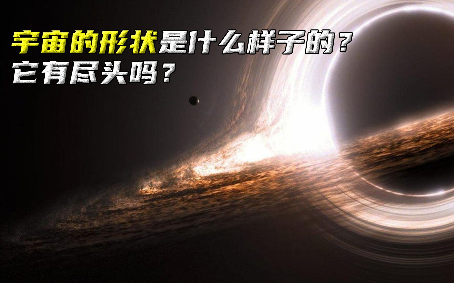 [图]宇宙有尽头吗？在我们的认知范围内，它是什么样子？