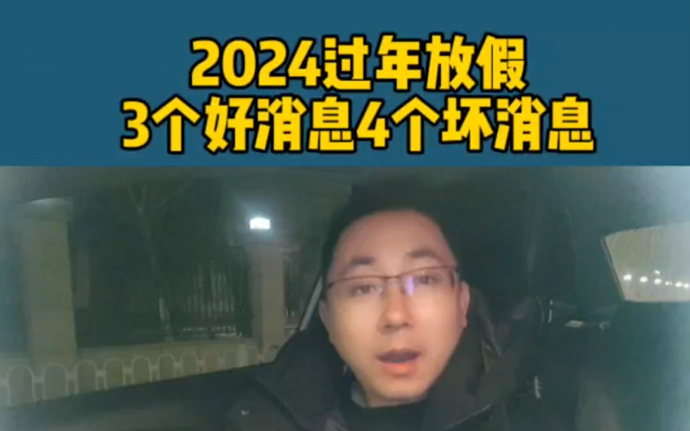 2024年春节放假3个好消息4个坏消息哔哩哔哩bilibili