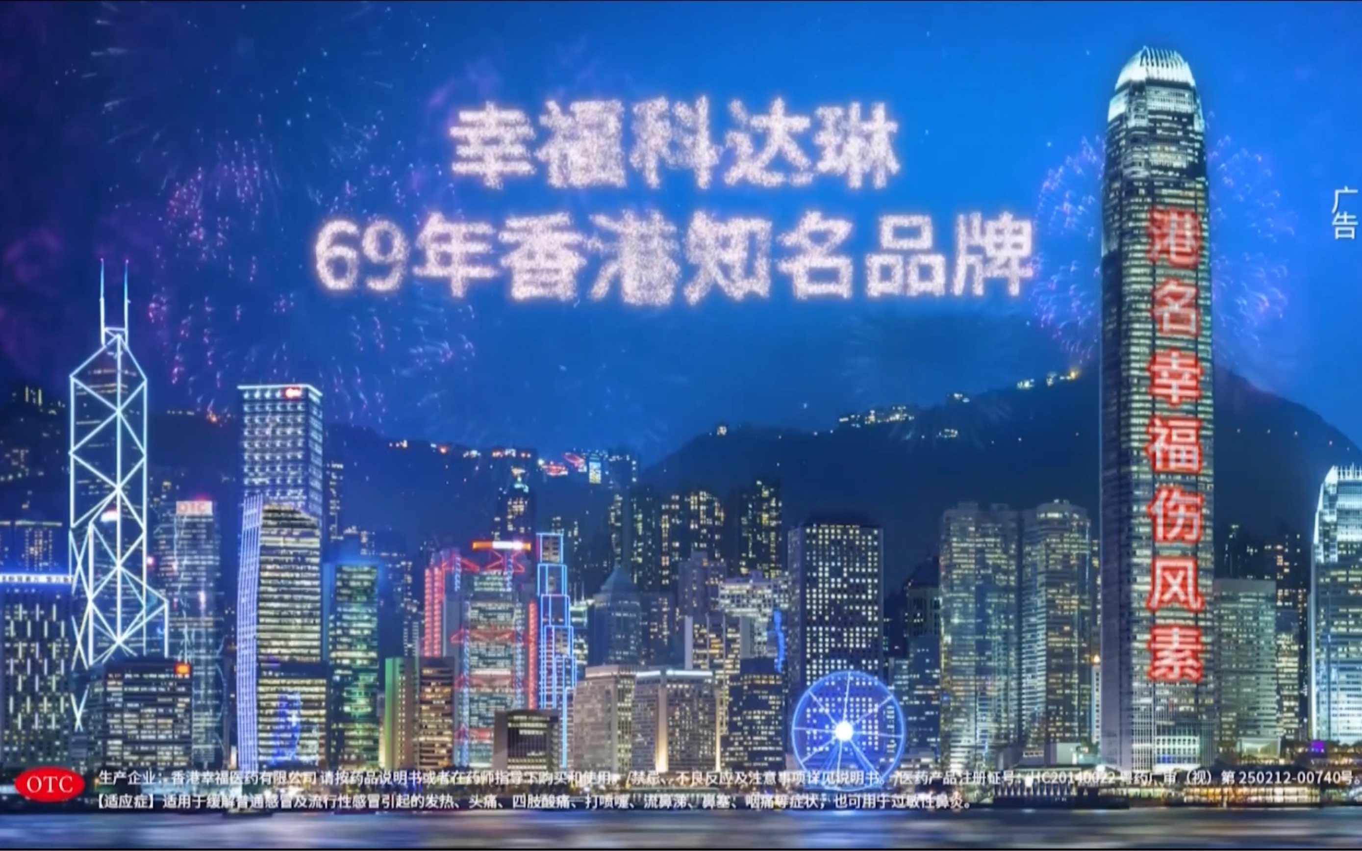 【中国大陆(广东省)广告】幸福科达琳(复方氨酚肾素片)2023年(16:9)